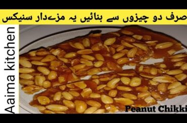 Peanut chikki | crispy peanut chikki with 2 ingredients | healthy snack recipe by Aaima kitchen