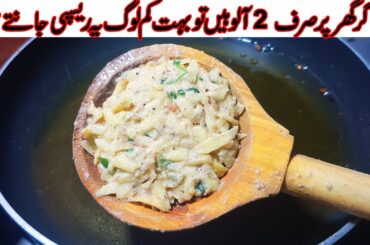 Potato Snacks Recipe | If You Have 2 Potatoes | Crispy Aloo Snacks | Must Try This Dish!