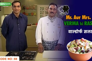 Waldrof Salad Recipe | How to make Waldrof Salad | Easy Recipes | Healthy-Fi