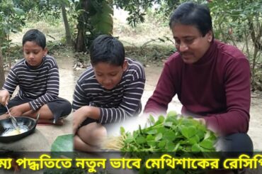 VILLAGE FOOD/METHl SHAK RECIPE/COOKING/VILLAGE COOKING/SNACKS RECIPE/HEALTHY TIFFEN RECIPE