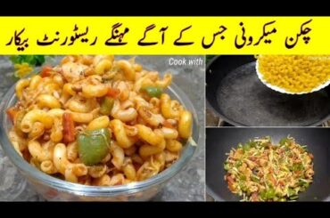How to make chicken Macaroni | Quick Macaroni recipe | Restaurant Style Chicken Macaroni Recipe