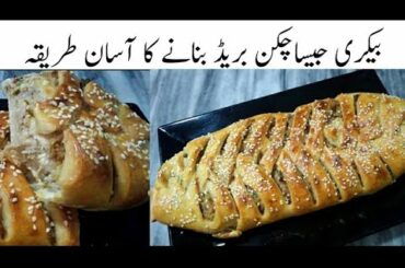 ||chicken bread recipe || Bakery Style Chicken Bread  || Bread quick and easy Recipe ||