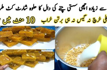 New Style Chane Ki Daal Ka Halwa | Daal Chana Halwa Recipe | Barfi | Besan ki barfi | Tukdi Halwa
