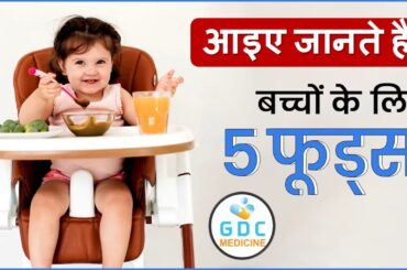 Baccho ke liye healthy food | Foods for 2 to 6 years kids| Baby food for Weight Gain & Bone Strength