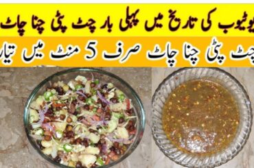 Chana Chaat Recipe By Life Style Journey|Special Chana Chaat Recipe|Aloo Cholay Chana Chaat Recipe|