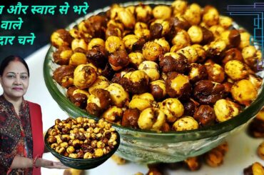 Healthy Tasty Hing Wale Chane Recipe In Hindi | Quick Healthy Snack Recipe