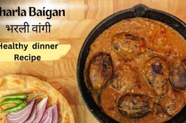 Bharla Baigan | Bharli Vangi Recipe | Stuffed Brinjal Gravy Recipe |Healthy Dinner Recipe
