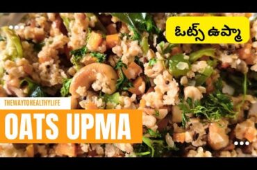 Healthy Oats Upma || Breakfast Recipe || Healthy Breakfast Ideas||Weight Loss recipe || Oats Recipes