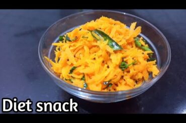 Diet snack recipe | Carrot thoran | Carrot salad | Carrot snack | Healthy snack | Carrot palya