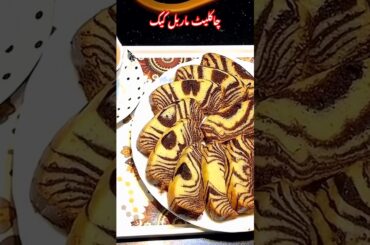 #chocolatemarblecake #marblecakerecipe #cakewithoutoven #cake #easyrecipe #myfoodmyworld #jumma