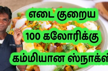 Healthy Snacks For Weight Loss | Less Than 100 Calorie Easy To Make Snacks - Dr.P.Sivakumar (Tamil)