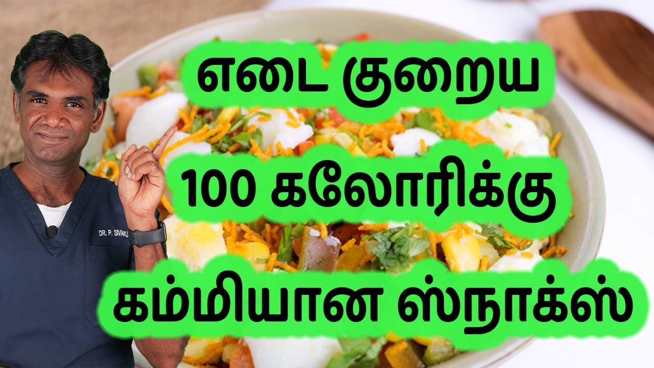 Healthy Snacks For Weight Loss | Less Than 100 Calorie Easy To Make Snacks – Dr.P.Sivakumar (Tamil) Healthy Snacks For Weight Loss | Less Than 100 Calorie Easy To Make Snacks - Dr.P.Sivakumar (Tamil)