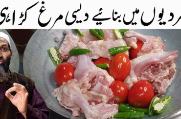 Chicken Karahi Desi Winter Recipe | Healthy and Powerful Desi Chicken Karahi by Recipe Trier