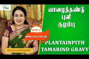 Tasty & Healthy Vazhaithandu Pulikuzhambu | Gravy Recipes for Lunch | Anitha Kuppusamy Kitchen