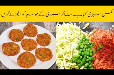 Mix Vegetable Kabab Recipe | New Snacks Recipe | How to make vegetable kabab