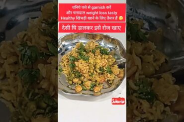 Healthy Weight Loss Khichdi | Chana Dal Khichdi for Weight Loss #weightloss #shorts #foodrecipes #yt