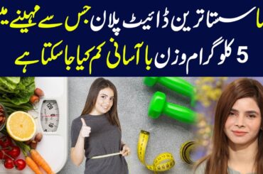 How Lose 5Kgs Weight in a Month | Weight Loss Diet Plan | Ayesha Nasir