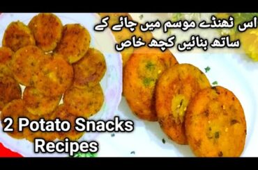 Crispy Potato Snacks | 5 Minutes Evening Snacks Recipe | Aloo Snacks | Veg Snacks | Potato Recipes
