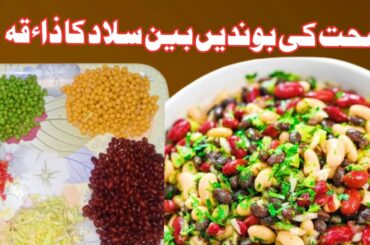 BEAN SALAD RECIPE | Best recipe for weight loss
