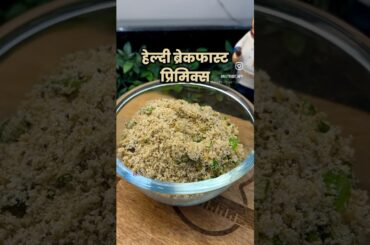 Healthy Breakfast premix recipe  #youtubeshorts