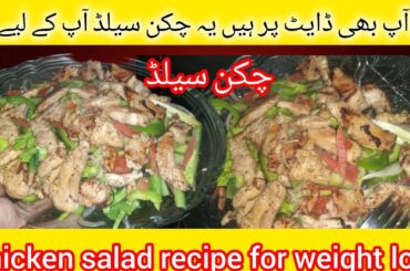 chicken salad recipe for weight loss|healthy chicken salad|how to make chicken salad|