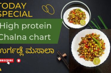 High protein chana chat| roasted chana chat|weightloss recipe |healthy snacks recipes| 5min recipe