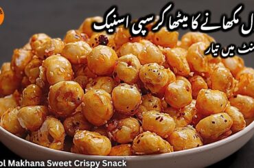2 Minutes Phool Makhana Healthy Snack Recipe |Quick & Easy Snack |Lotus Seeds |Sadia Uzair's Kitchen