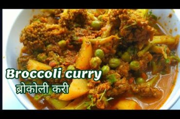 Broccoli curry /Sabzi Recipe/Tiffin Sabzi recipe/ Dinner sabzi recipe/ideas Indian vegetarian