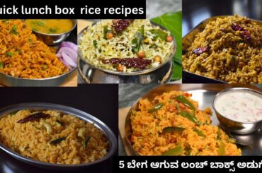 quick tiffin box rice recipes| Instant  healthy rice recipes for lunch box | kids lunch box recipe |