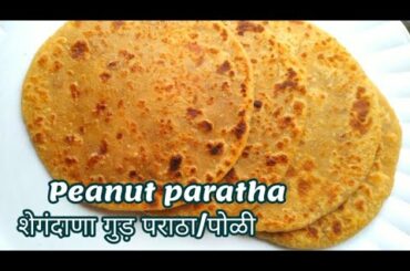 Shengdana Gud Paratha /poli/Instant Kids Morning healthy Breakfast/tiffin /Dinner/ Recipes Indian