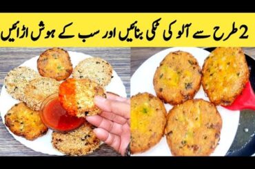 Potato Snacks Recipe || Aloo Ki Tikki Recipe || Potato Cutlets By Maria Ansari ||