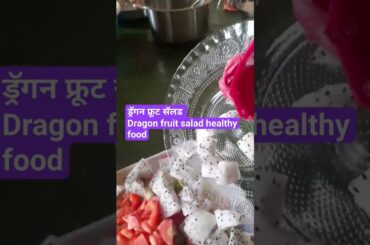 Dragon fruit salad | Healthy salad recipe |#short #shortvideo
