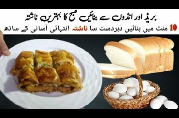 Tesy & Easy BreakFast Recipe | Bread & Egges Sanaks Recipe | Sanaks