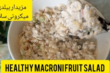 5 Mint Breakfast Recipe | Healthy Macaroni Fruit Salad | Easy Salad Recipe By Cookandcooking