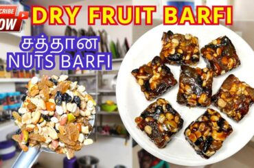 Healthy & Energy Boosting Dry Fruits Barfi Recipe #dryfruitbarfi #barfirecipe #healthyrecipes #barfi