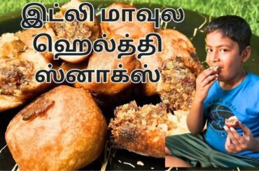 Transforming Idly Batter Leftovers: Quick & Tasty Snack Ideas! [Kids Snack Recipe ]