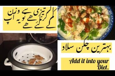 Chiken Salad For Weight Loss|Help You Instant Weight Loss|Weight Loss Friendly|Healthy Protien Salad