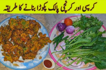 Crispy Palak Pakoda Recipe | Ramzan Special Recipes | iftar Special Recipe |
