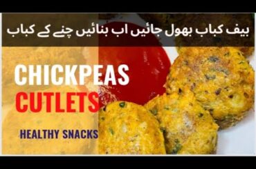Most Healthy Chickpeas Cutlets recipe|| #weightloss #chickpeas #dietfood #protein #healthyfood