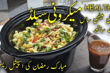 MACARONI SALAD | RAMZAN SPECIAL RECIPE | RAJMA SALAD | HEALTHY SALAD | FARI RANA COOKING