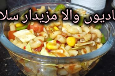 Shadiyon Wala Salad | Macaroni Chana Chaat Salad | Healthy Salad Recipe/ Low Cost Salad