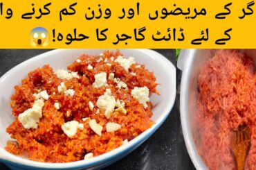 DIET CARROT HALWA|GAJAR HALWA EASY RECIPE IN URDU|GAJRELLA|WINTER SPECIAL SWEET
