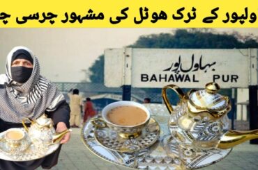 Charsi Chai Recipe | Bahawalpur Kadak chai Recipe | Chai Recipe | Karak chai recipe |