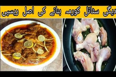 Degi Style Chicken Korma Recipe |Dawat special Chicken Korma | Degi  Korma @lahorikitchentv1584