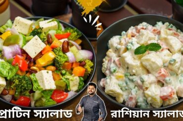 Healthy salad recipes for weight loss bangla | Atanur Rannaghar