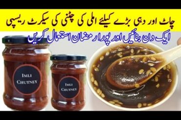 Imli ki Chutney Recipe | Ramzan Special Chutney for chaat | Tamarind Chatni | Cook with Adeel