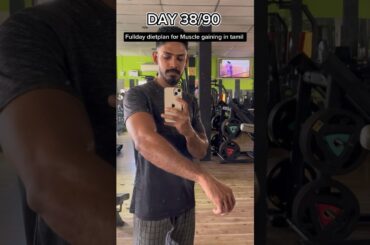 Day 38 Muscle gaining | Fullday dietplan in tamil | weight gain #diet #dietplan #weightgain #fatloss