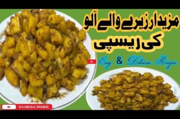 Quick And Easy Recipe By Cook & Eat | Zeera Potato Recipe | Yummy And Tasty Recipe |