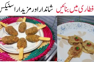 Iftar Special No Mehnat Crispy Snacks || Low cost healthy snacks recipe by healthy cuisine