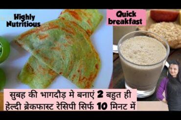 2 Highly Nutritious Breakfast Recipes / Healthy Breakfast Recipes / Breakfast Ideas For Busy Morning